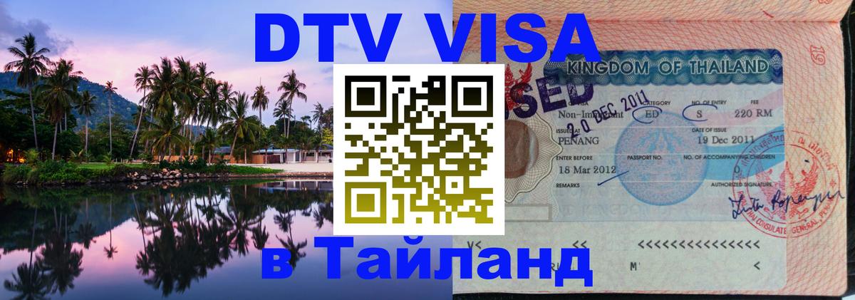 DTV (ДТВ) visa Таиланд 