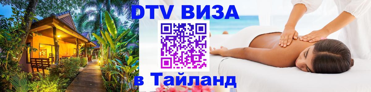DTV (ДТВ) visa Таиланд Улан-Батор 